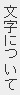 文字について 文字について