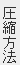 圧縮方法 圧縮方法