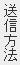 送信方法 送信方法