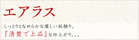 エアラス エアラス